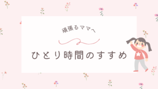 ひとり時間